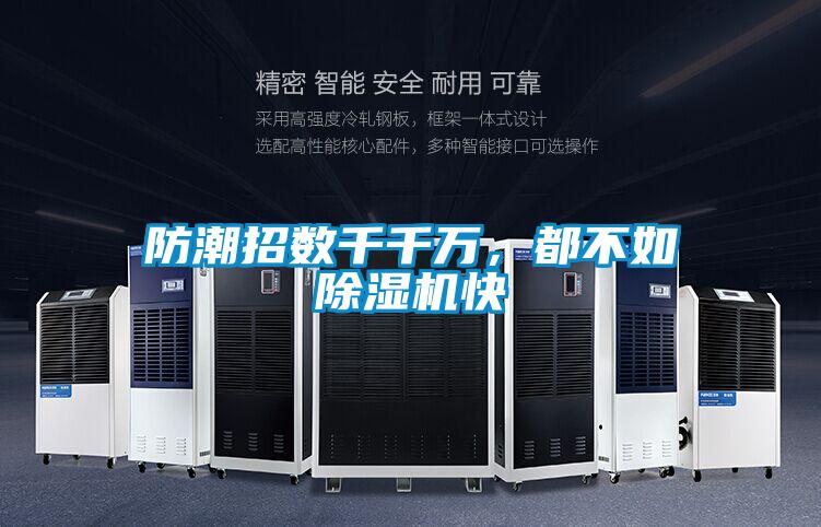 防潮招數(shù)千千萬,都不如除濕機快