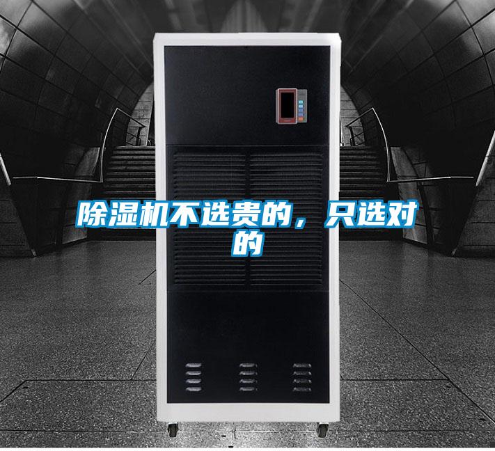 除濕機不選貴的，只選對的