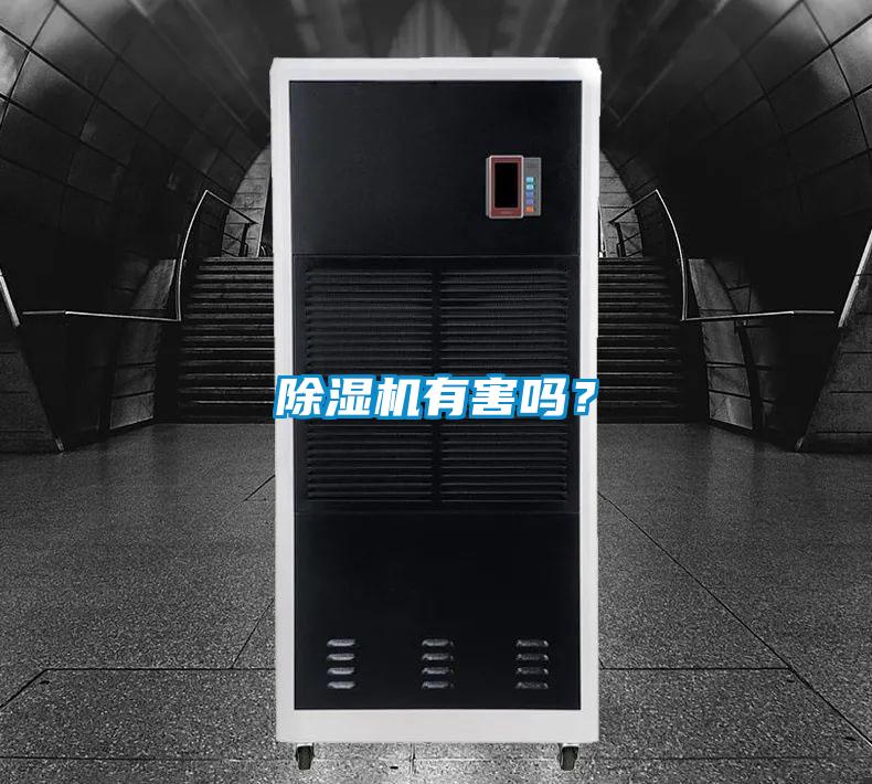 除濕機(jī)有害嗎?