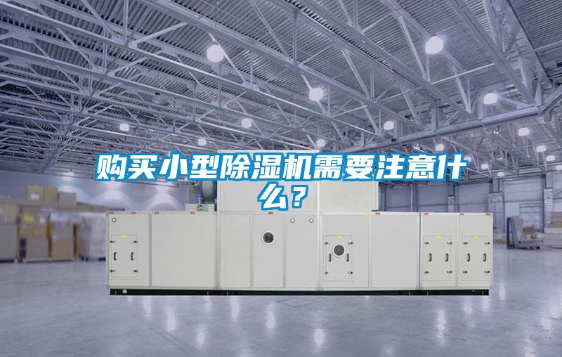 購(gòu)買小型除濕機(jī)需要注意什么？