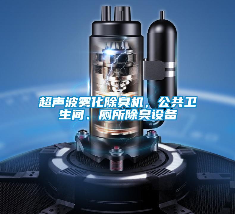 超聲波霧化除臭機,公共衛生間、廁所除臭設備