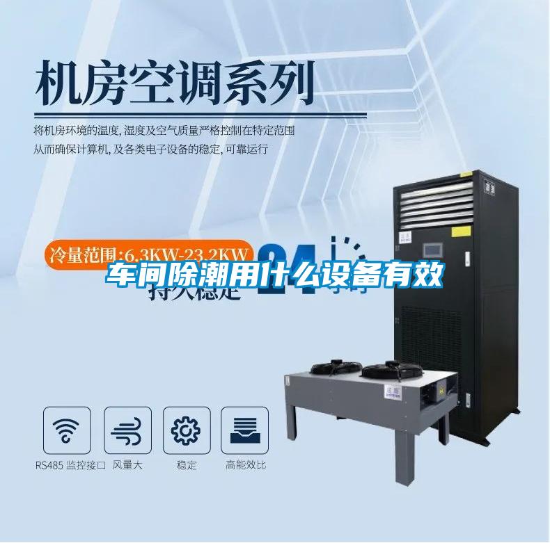 車(chē)間除潮用什么設(shè)備有效