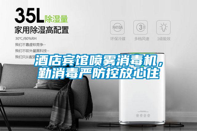 酒店賓館噴霧消毒機(jī)，勤消毒嚴(yán)防控放心住