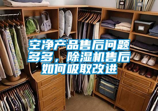 空凈產(chǎn)品售后問題多多,除濕機售后如何吸取改進(jìn)