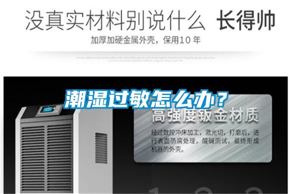 潮濕過敏怎么辦？