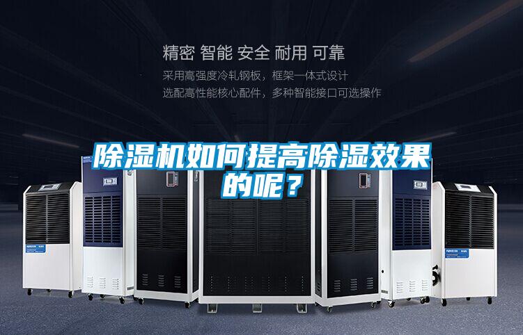 除濕機(jī)如何提高除濕效果的呢?