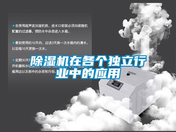 除濕機(jī)在各個獨(dú)立行業(yè)中的應(yīng)用