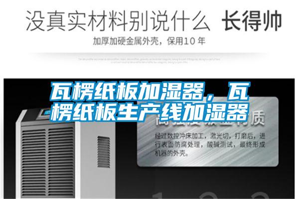 瓦楞紙板加濕器,瓦楞紙板生產(chǎn)線加濕器