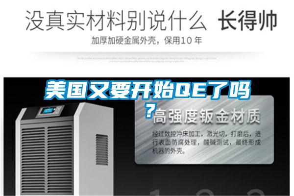 美國又要開始QE了嗎？