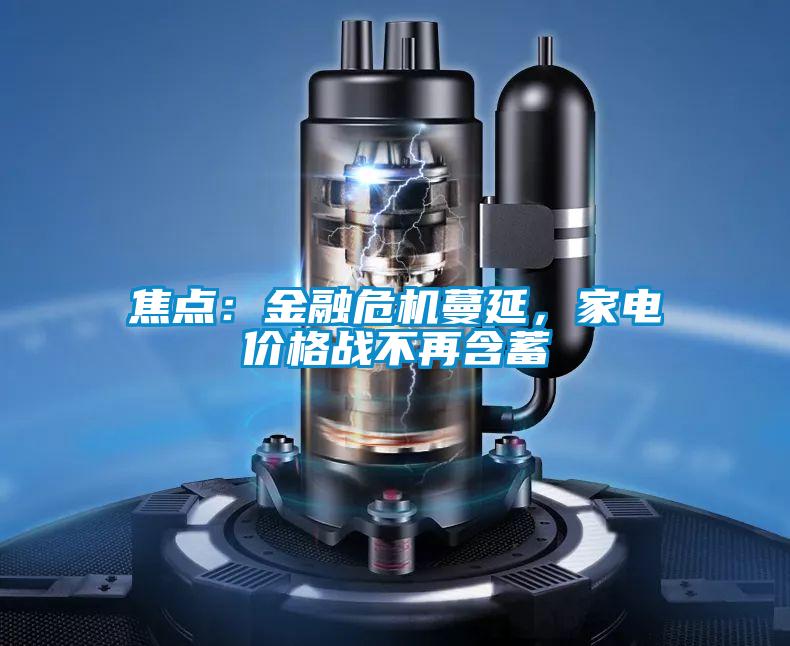 焦點(diǎn):金融危機(jī)蔓延,家電價(jià)格戰(zhàn)不再含蓄