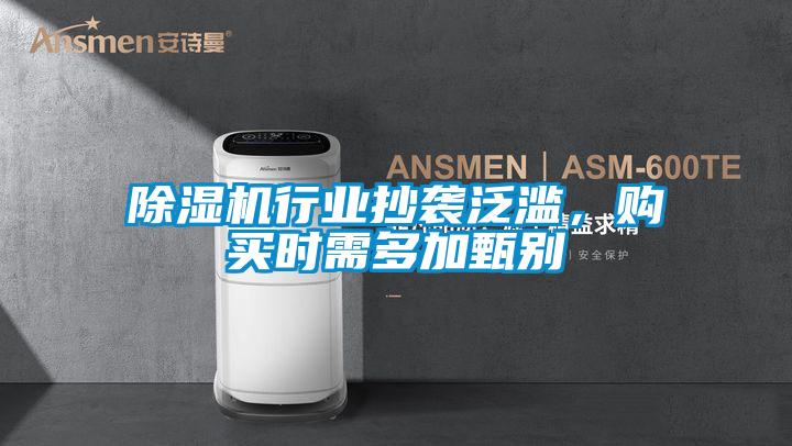 除濕機行業抄襲泛濫，購買時需多加甄別