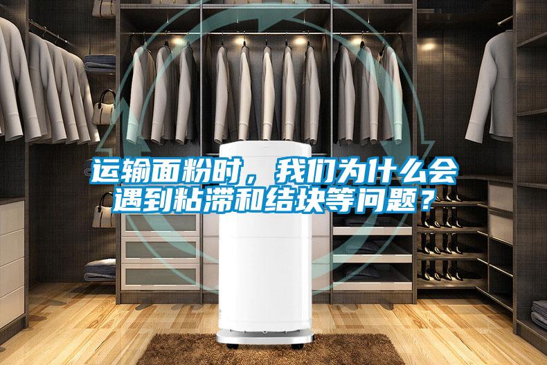 運(yùn)輸面粉時，我們?yōu)槭裁磿龅秸硿徒Y(jié)塊等問題？