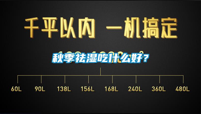秋季祛濕吃什么好?