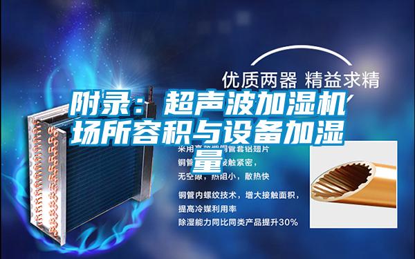 附錄:超聲波加濕機場所容積與設(shè)備加濕量