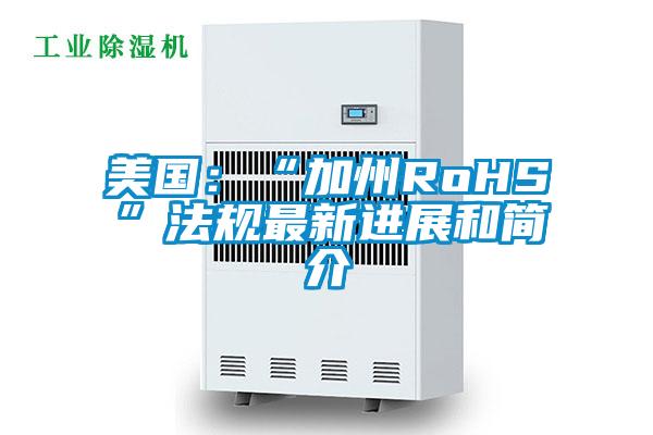 美國:“加州RoHS”法規(guī)最新進展和簡介