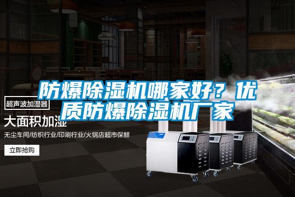 防爆除濕機哪家好？優(yōu)質防爆除濕機廠家