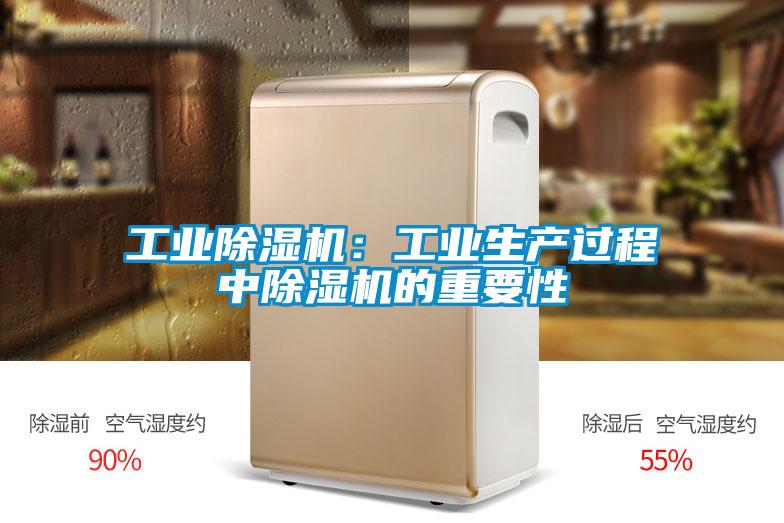 工業除濕機:工業生產過程中除濕機的重要性