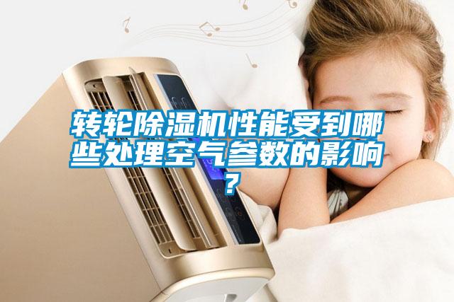 轉輪除濕機性能受到哪些處理空氣參數(shù)的影響?