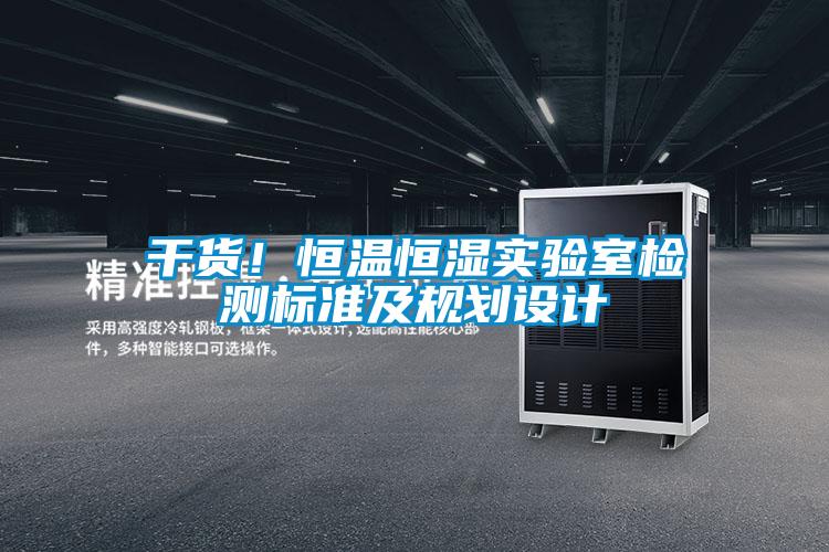 干貨！恒溫恒濕實驗室檢測標準及規劃設計