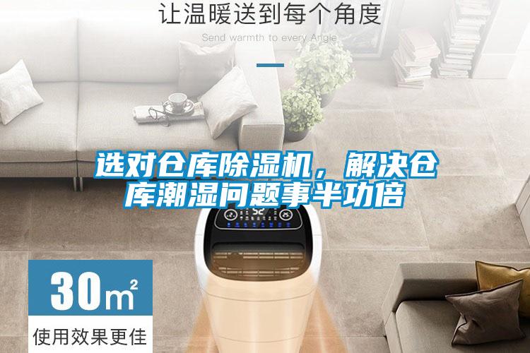 選對倉庫除濕機，解決倉庫潮濕問題事半功倍