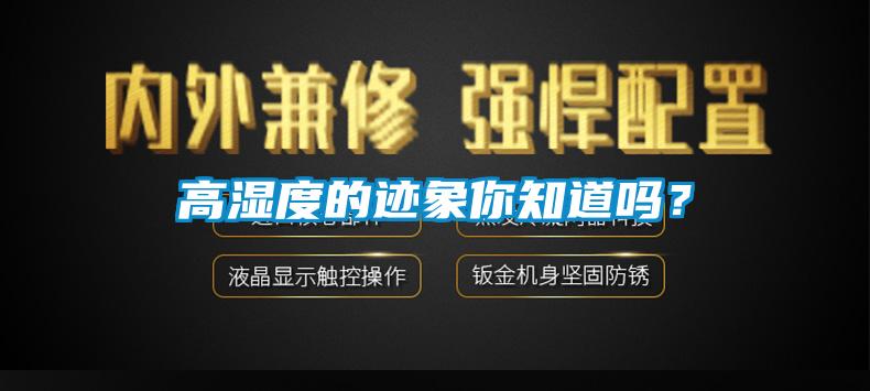 高濕度的跡象你知道嗎?