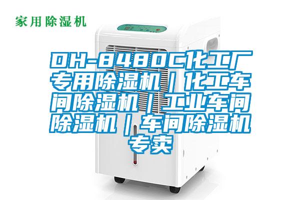 DH-8480C化工廠專用除濕機|化工車間除濕機|工業車間除濕機|車間除濕機專賣