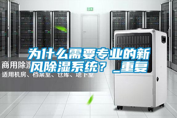 為什么需要專業(yè)的新風除濕系統(tǒng)？_重復(fù)