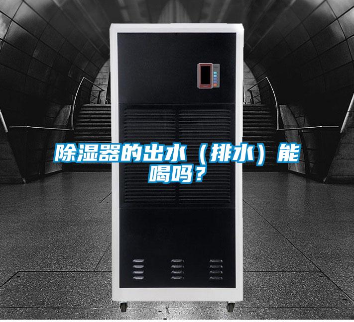 除濕器的出水（排水）能喝嗎？
