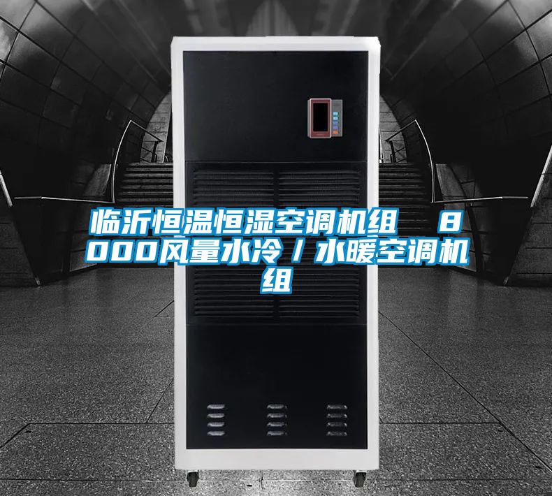 臨沂恒溫恒濕空調機組 8000風量水冷/水暖空調機組