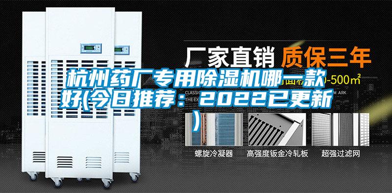 杭州藥廠專用除濕機(jī)哪一款好(今日推薦:2022已更新)