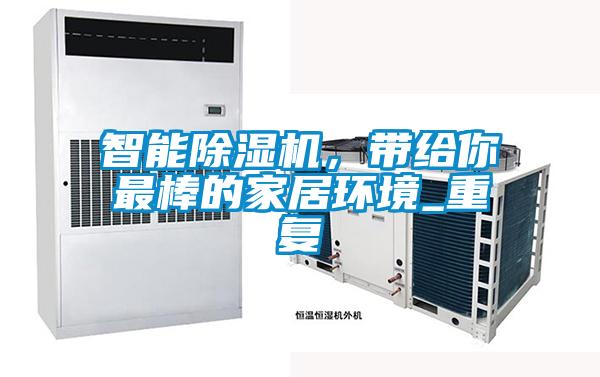 智能除濕機,帶給你最棒的家居環(huán)境_重復