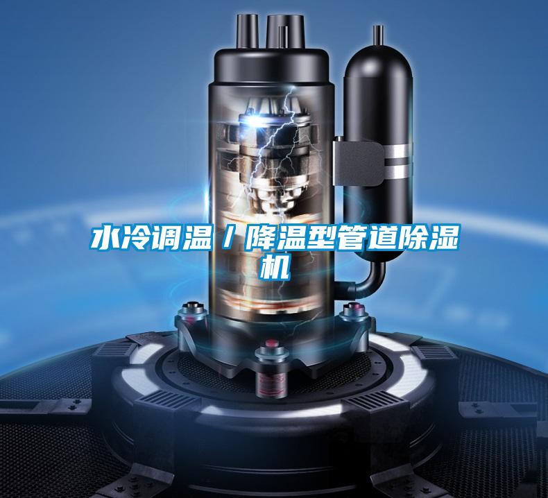 水冷調溫/降溫型管道除濕機