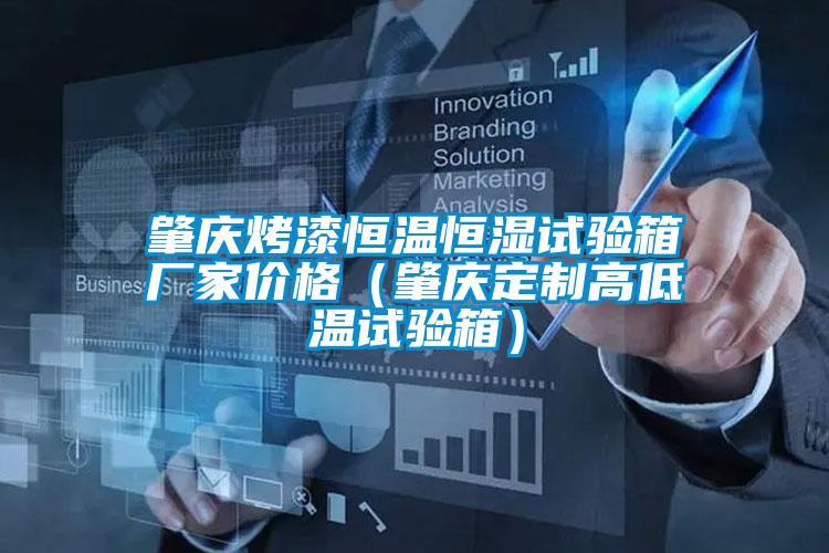 肇慶烤漆恒溫恒濕試驗(yàn)箱廠家價(jià)格(肇慶定制高低溫試驗(yàn)箱)