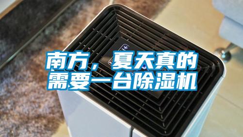 南方，夏天真的需要一臺(tái)除濕機(jī)