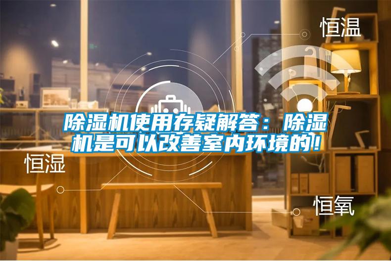 除濕機使用存疑解答：除濕機是可以改善室內(nèi)環(huán)境的！