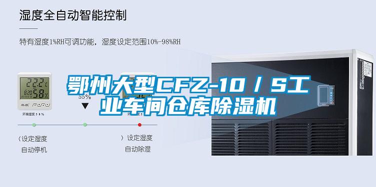 鄂州大型CFZ-10/S工業(yè)車間倉庫除濕機