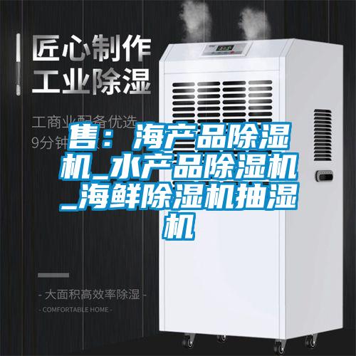售:海產品除濕機_水產品除濕機_海鮮除濕機抽濕機