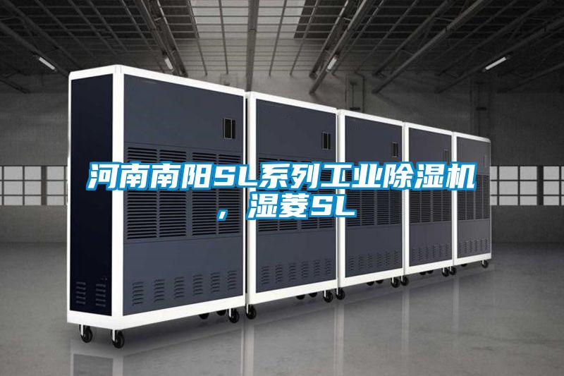 河南南陽SL系列工業(yè)除濕機,濕菱SL