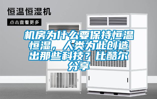 機(jī)房為什么要保持恒溫恒濕，人類為此創(chuàng)造出那些科技？比酷爾分享