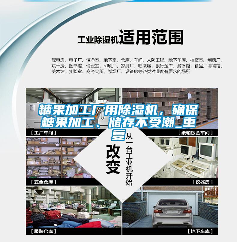 糖果加工廠用除濕機，確保糖果加工、儲存不受潮_重復
