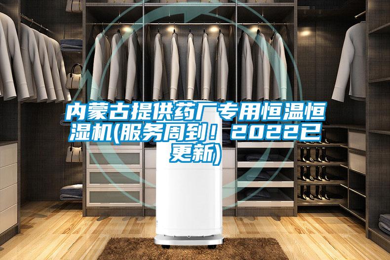 內蒙古提供藥廠專用恒溫恒濕機(服務周到！2022已更新)