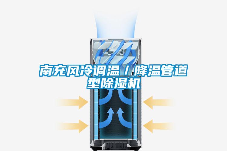 南充風(fēng)冷調(diào)溫／降溫管道型除濕機