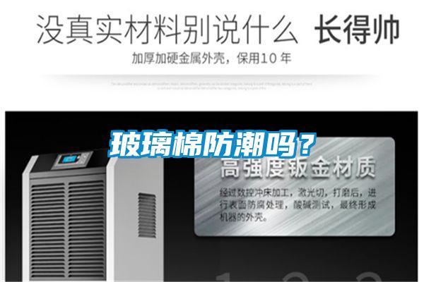 玻璃棉防潮嗎？
