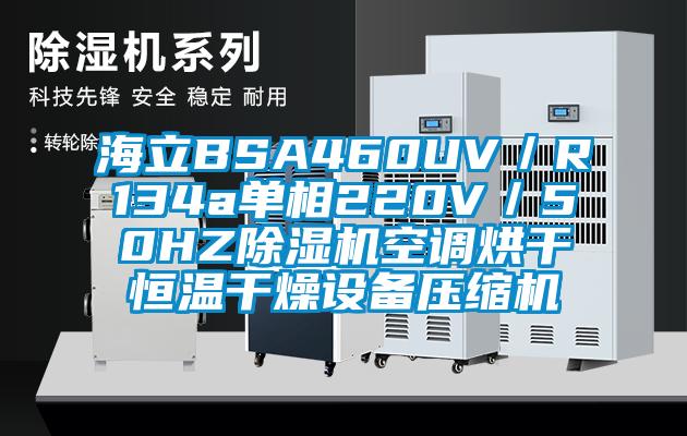 海立BSA460UV/R134a單相220V/50HZ除濕機空調(diào)烘干恒溫干燥設(shè)備壓縮機