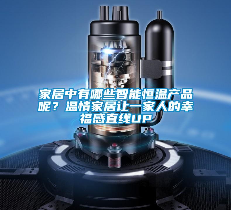 家居中有哪些智能恒溫產(chǎn)品呢？溫情家居讓一家人的幸福感直線UP