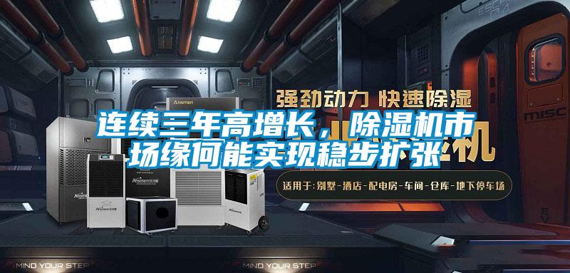 連續(xù)三年高增長，除濕機市場緣何能實現穩(wěn)步擴張