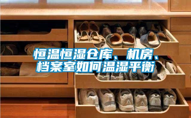 恒溫恒濕倉庫、機房、檔案室如何溫濕平衡