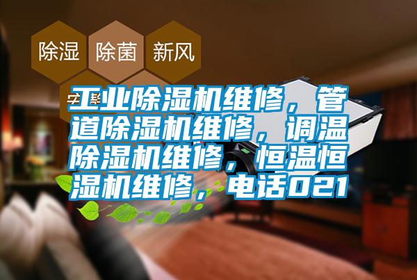 工業除濕機維修，管道除濕機維修，調溫除濕機維修，恒溫恒濕機維修，電話021