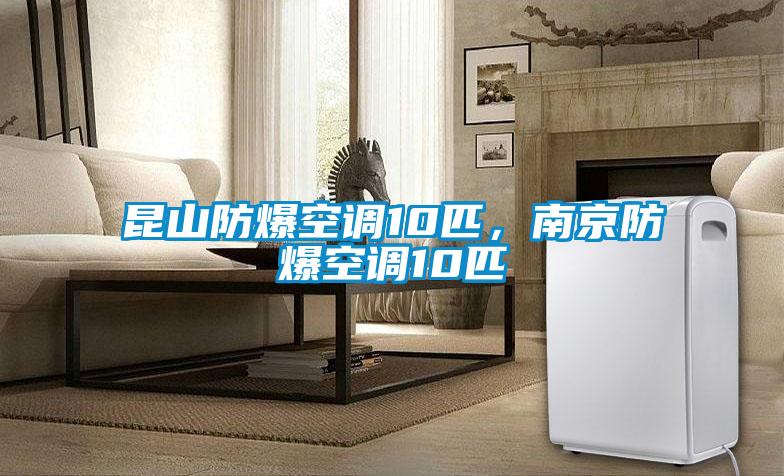 昆山防爆空調10匹,南京防爆空調10匹