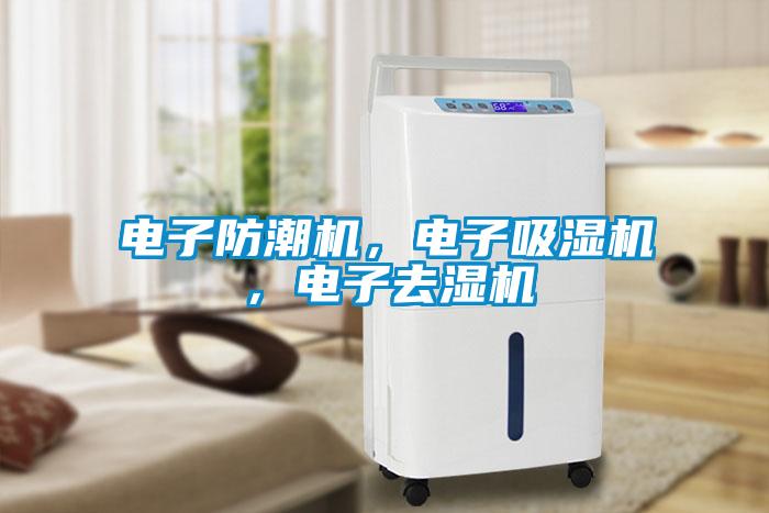電子防潮機，電子吸濕機，電子去濕機